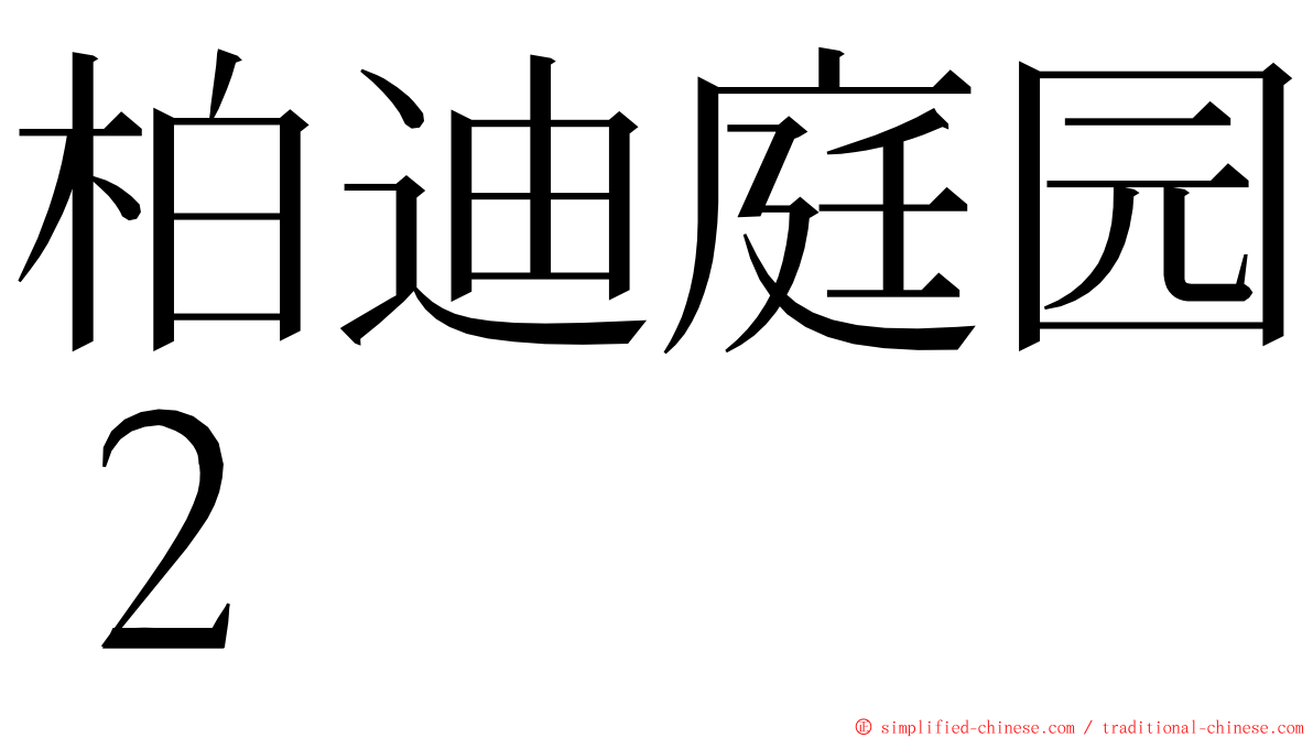 柏迪庭园２ ming font