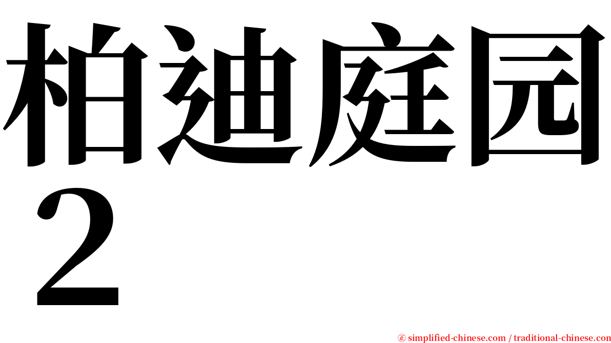 柏迪庭园２ serif font