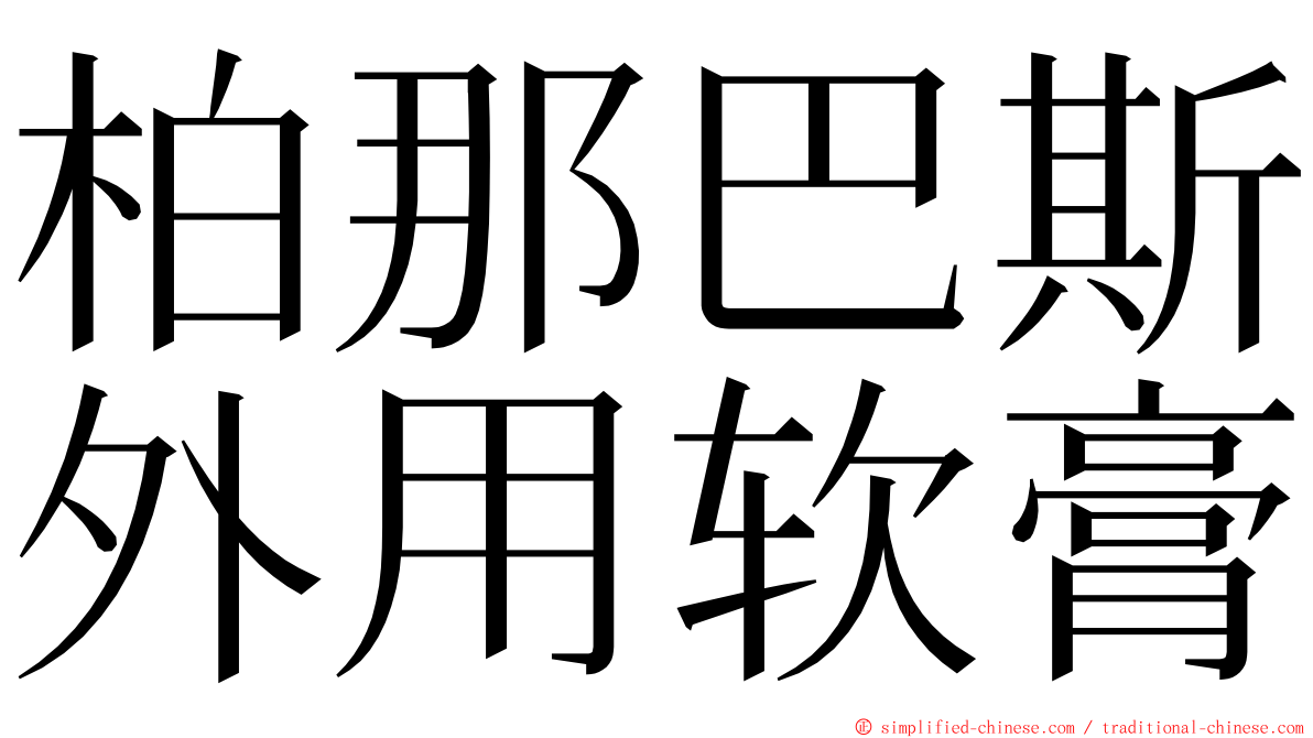 柏那巴斯外用软膏 ming font