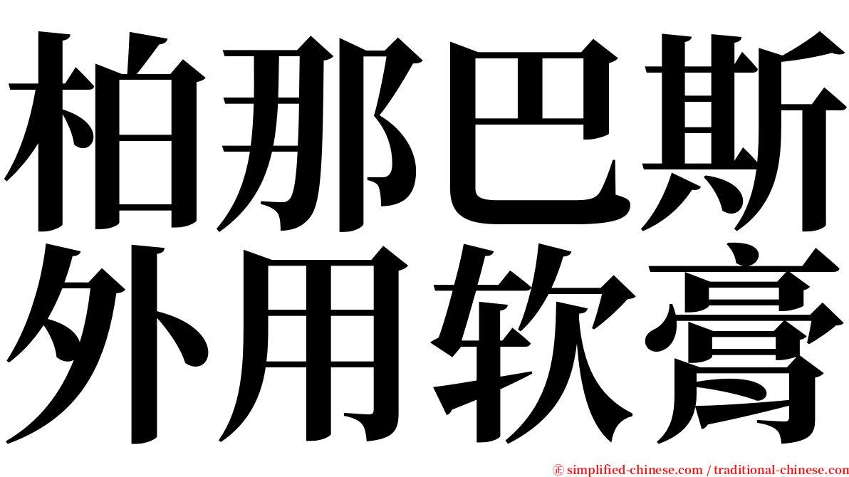 柏那巴斯外用软膏 serif font