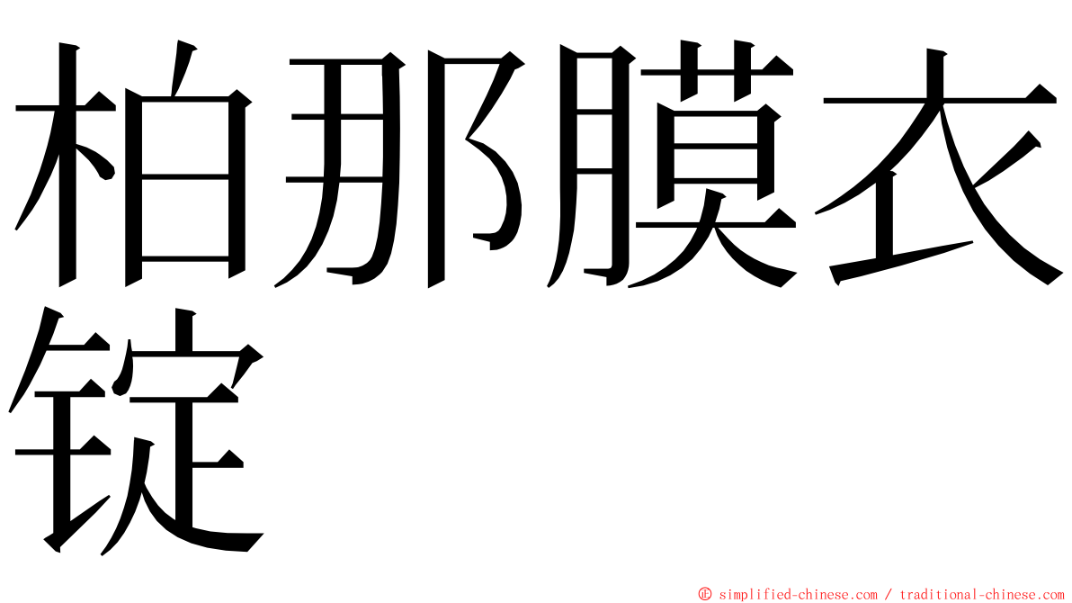 柏那膜衣锭 ming font