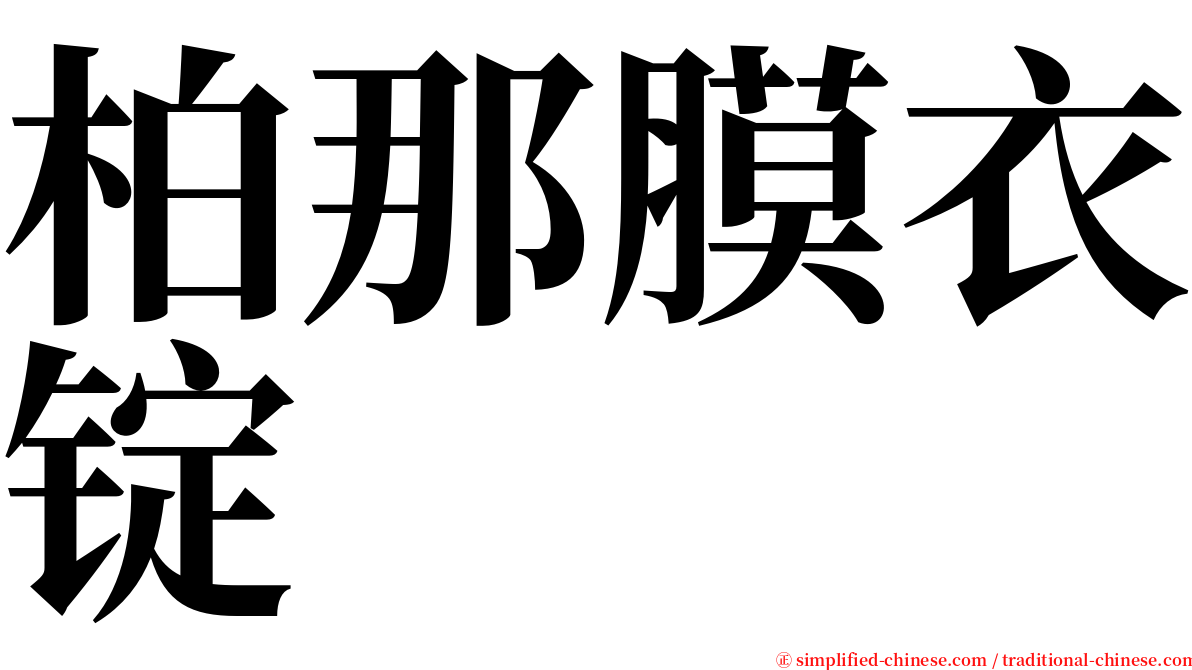 柏那膜衣锭 serif font