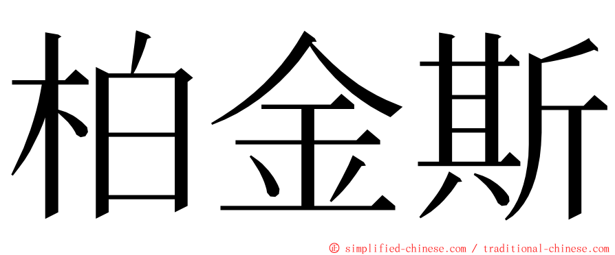 柏金斯 ming font