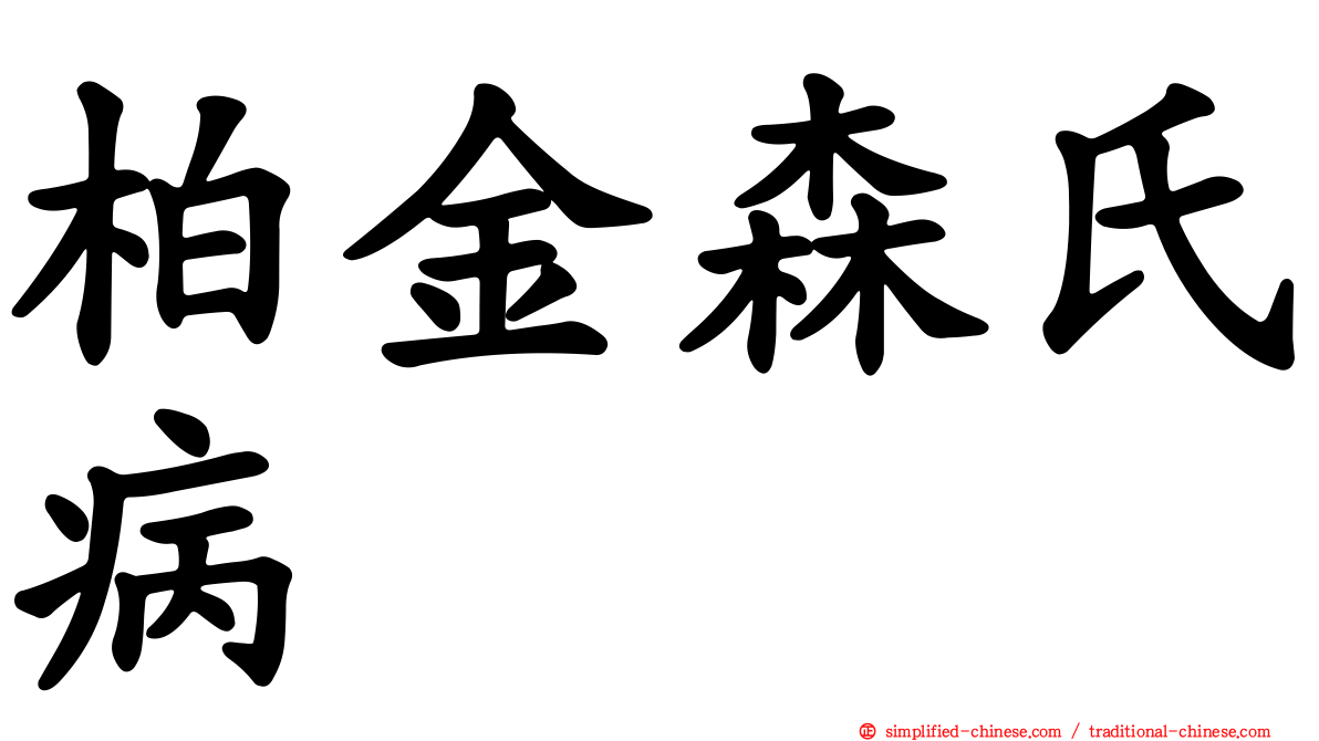 柏金森氏病