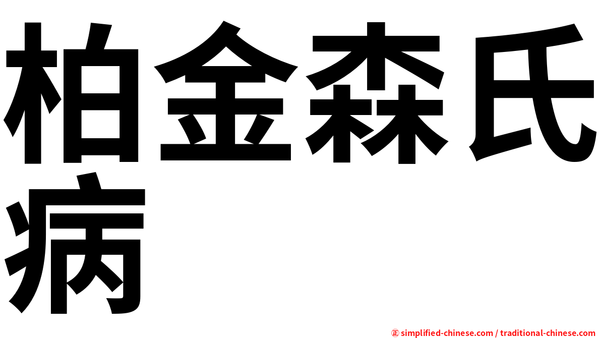 柏金森氏病