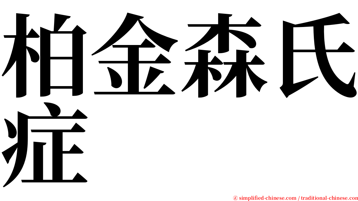 柏金森氏症 serif font