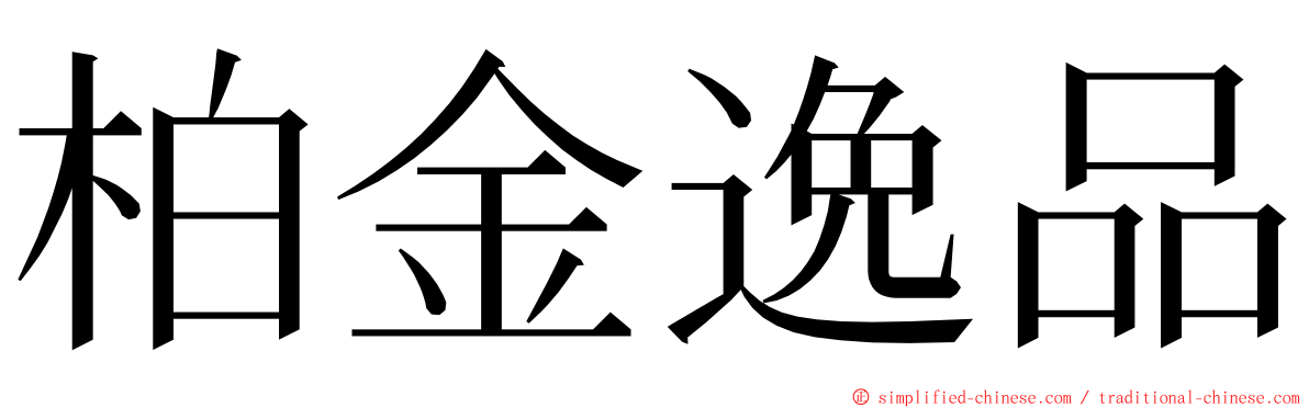 柏金逸品 ming font