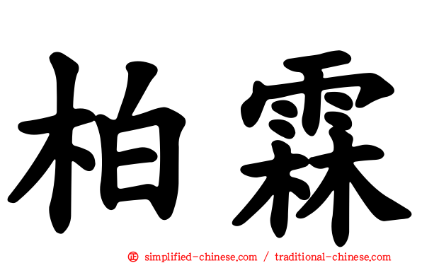柏霖