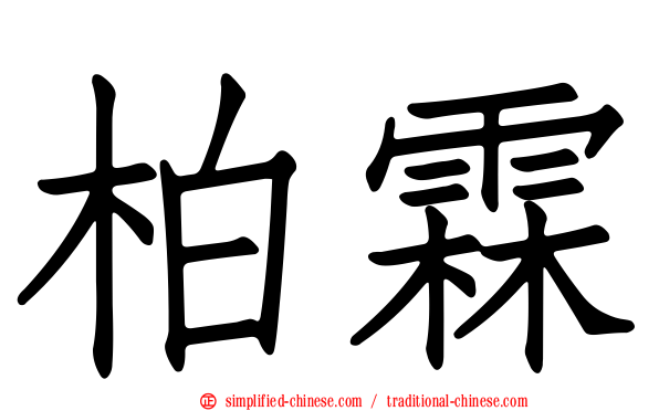 柏霖