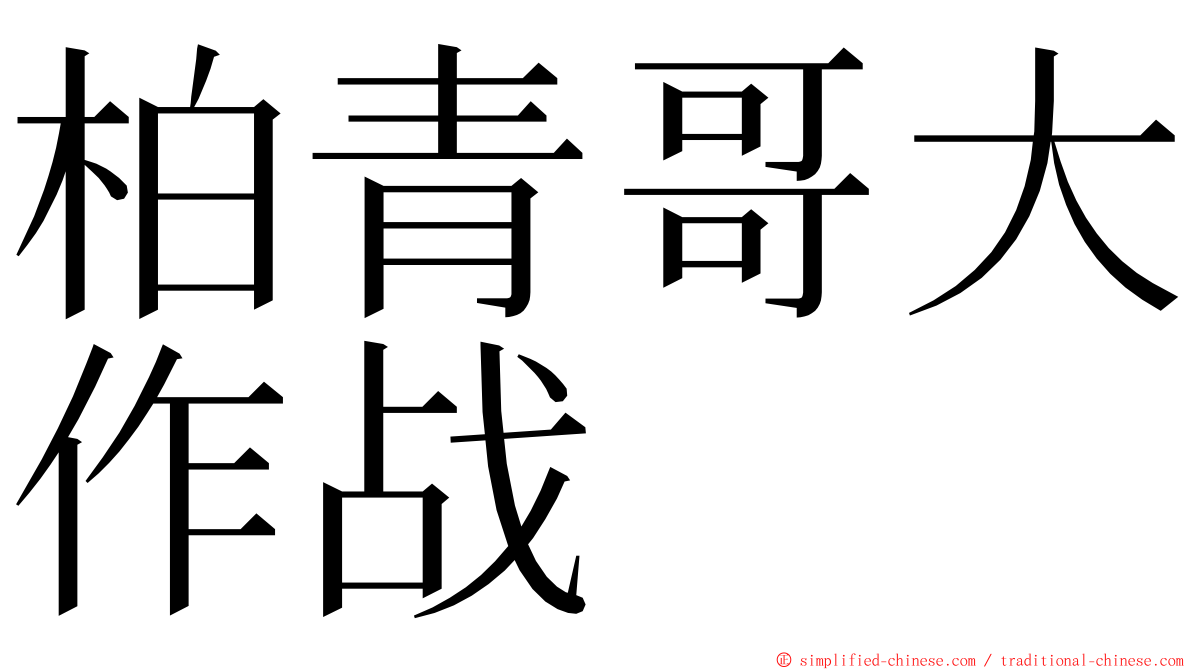 柏青哥大作战 ming font