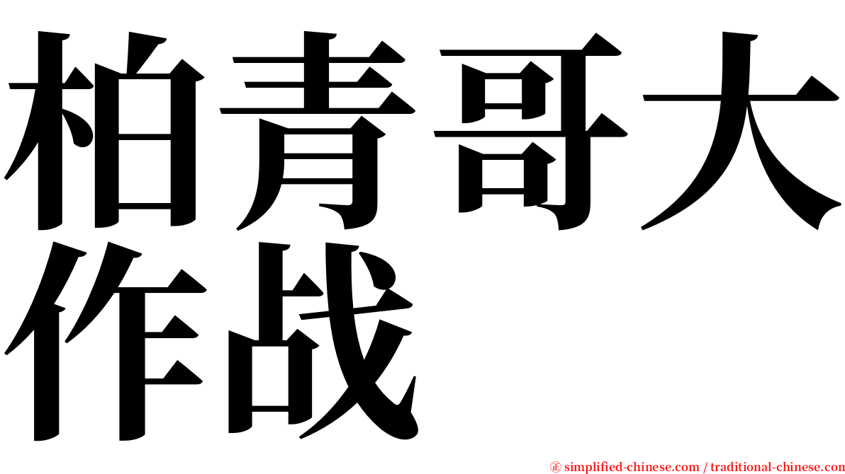 柏青哥大作战 serif font