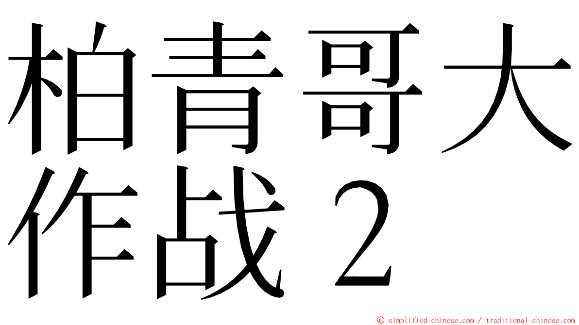 柏青哥大作战２ ming font