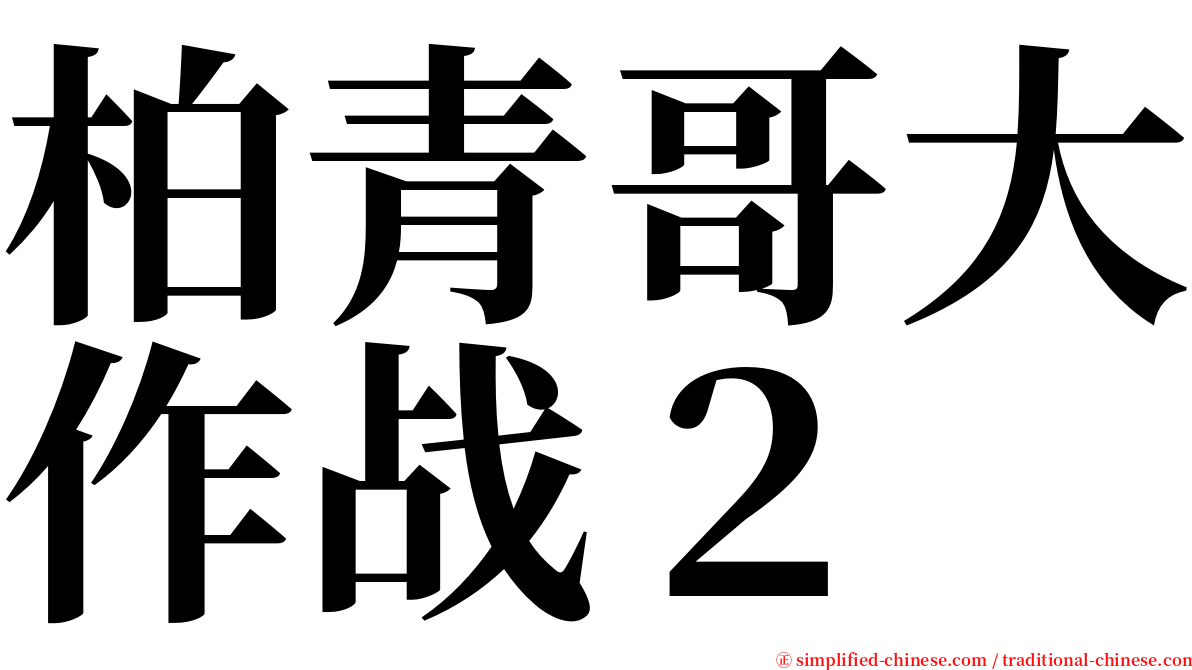 柏青哥大作战２ serif font