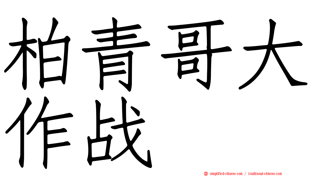 柏青哥大作战