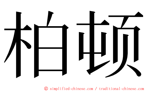 柏顿 ming font
