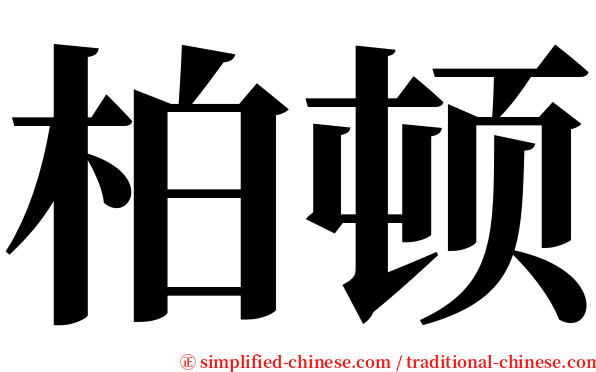 柏顿 serif font