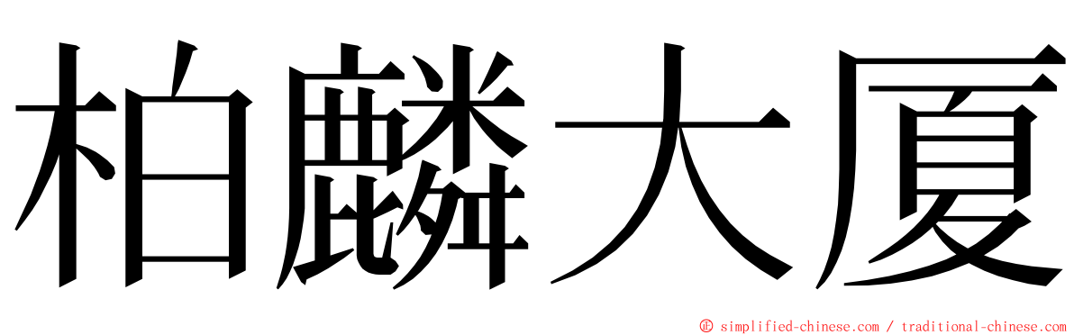 柏麟大厦 ming font