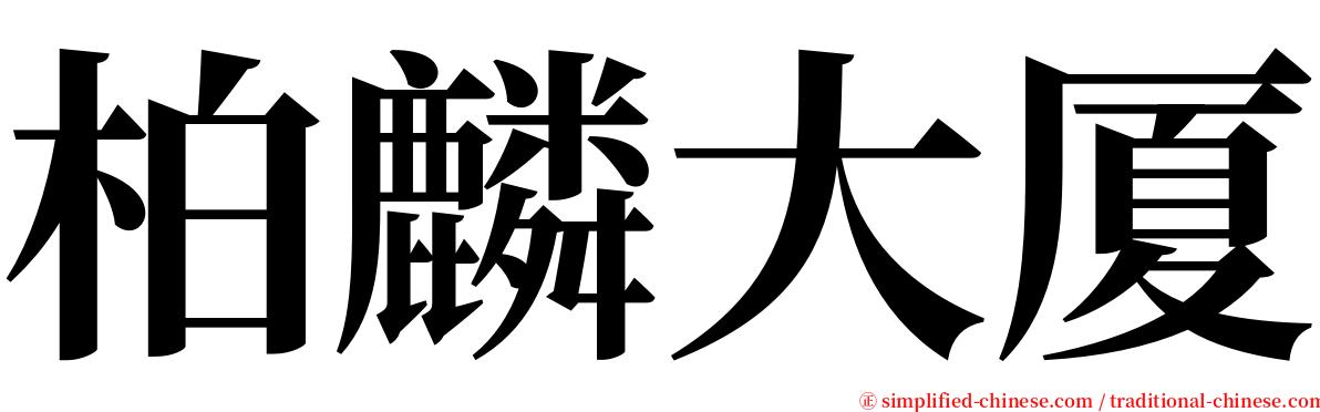 柏麟大厦 serif font