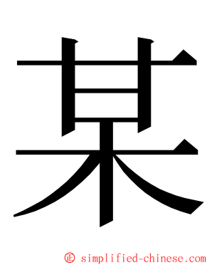 某 ming font