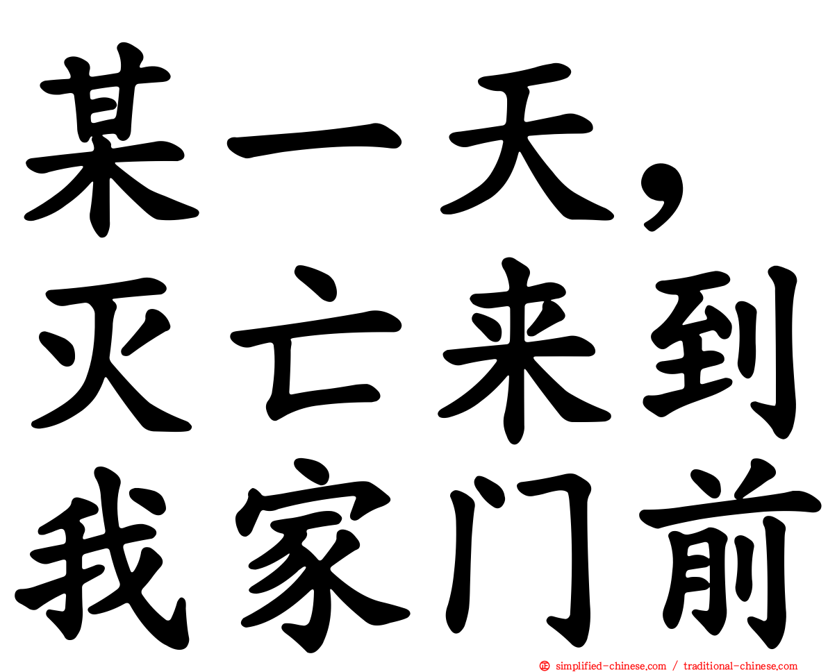 某一天，灭亡来到我家门前