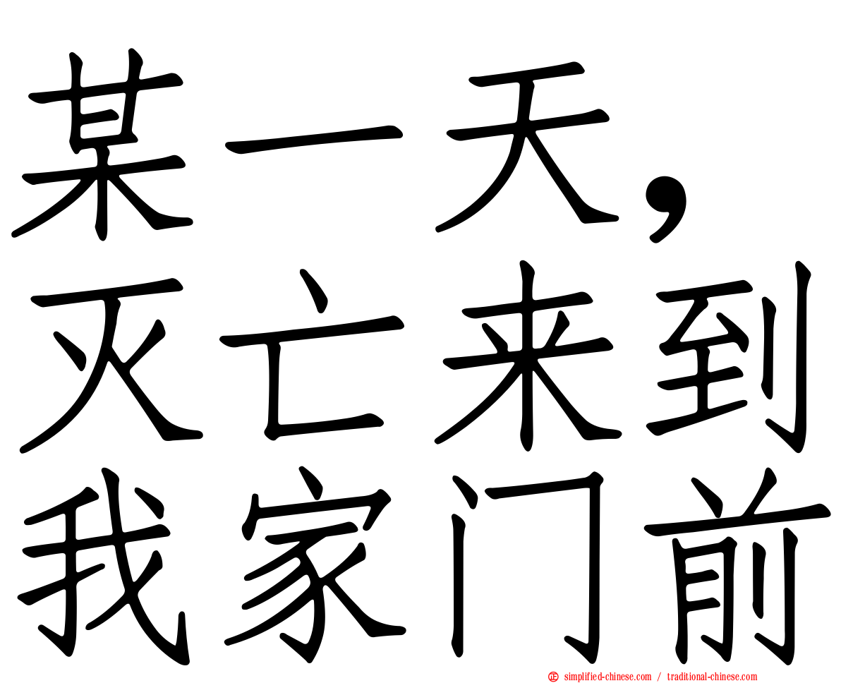 某一天，灭亡来到我家门前