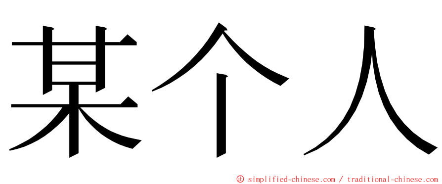 某个人 ming font