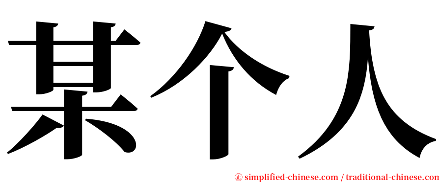 某个人 serif font