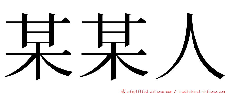 某某人 ming font