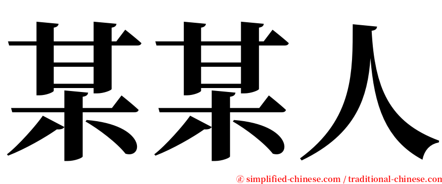 某某人 serif font