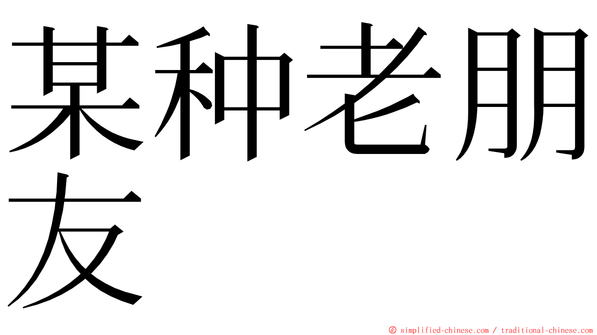 某种老朋友 ming font