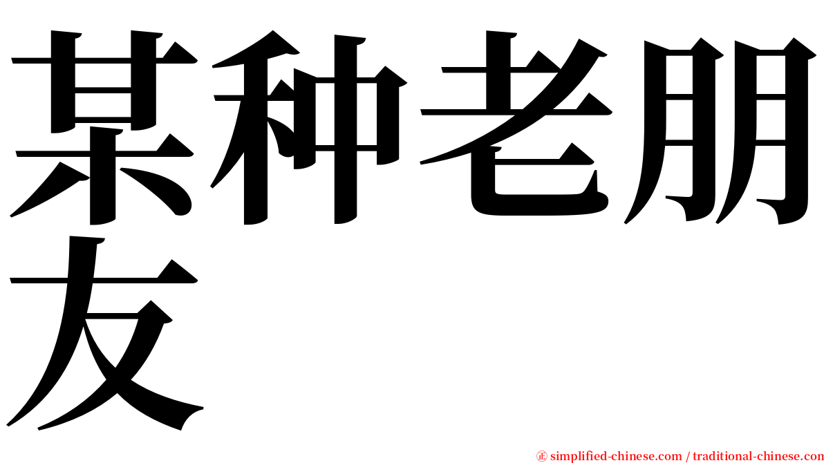 某种老朋友 serif font