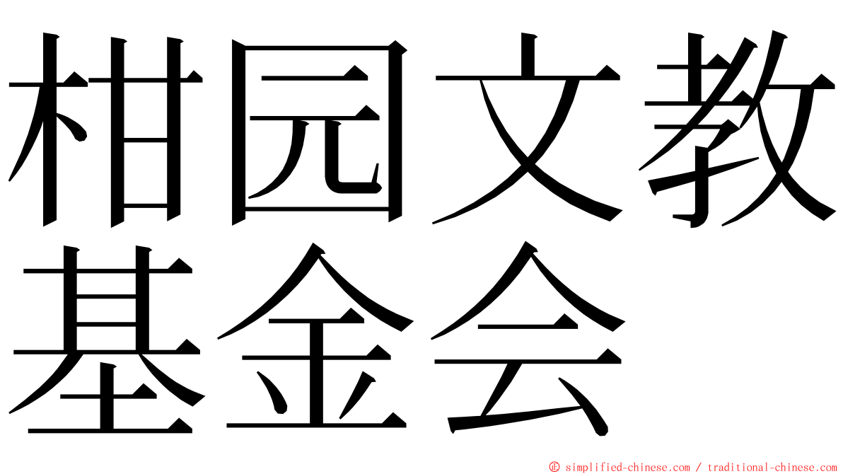 柑园文教基金会 ming font