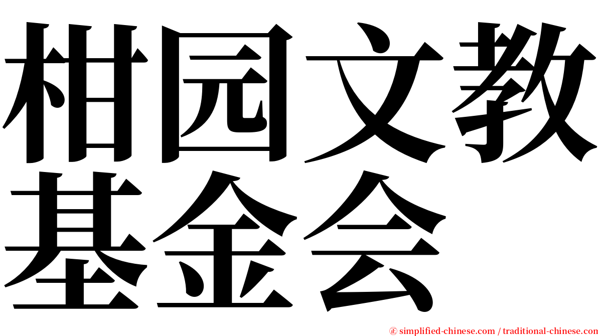 柑园文教基金会 serif font