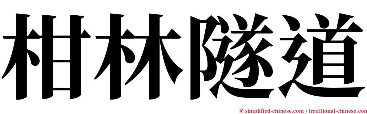 柑林隧道 serif font