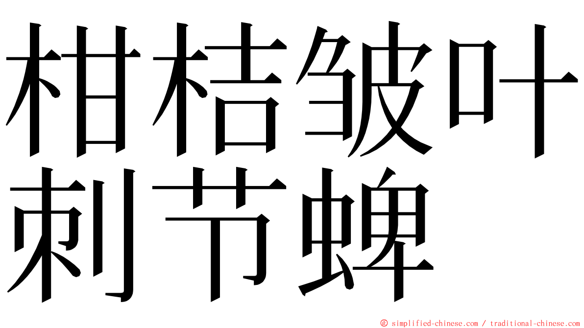 柑桔皱叶刺节蜱 ming font