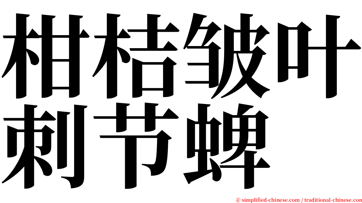 柑桔皱叶刺节蜱 serif font