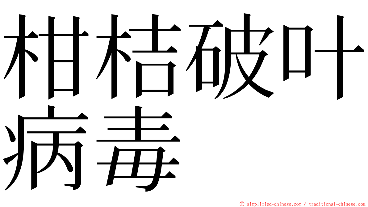 柑桔破叶病毒 ming font