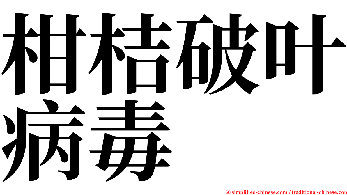 柑桔破叶病毒 serif font