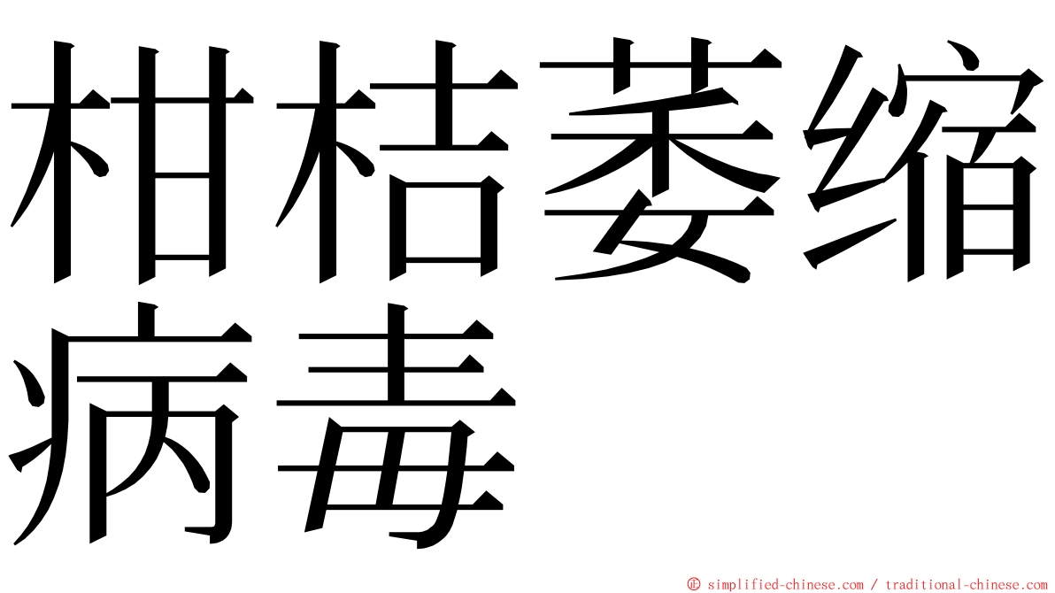 柑桔萎缩病毒 ming font