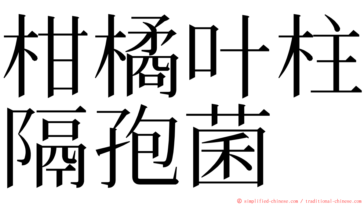 柑橘叶柱隔孢菌 ming font