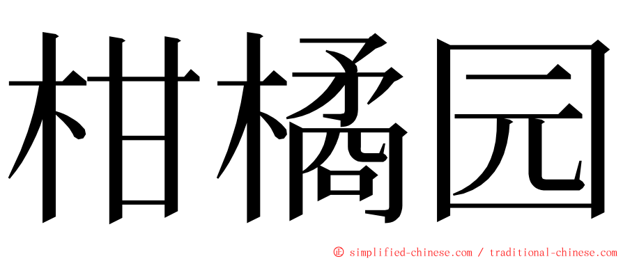 柑橘园 ming font