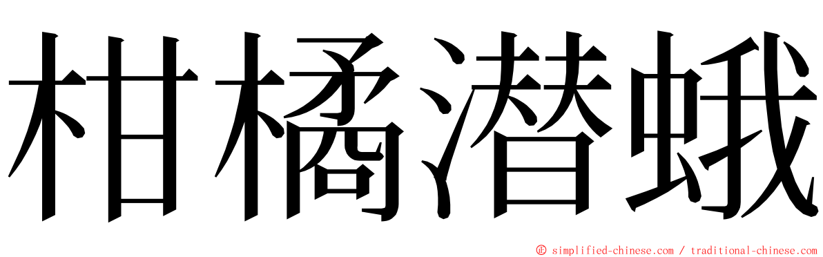 柑橘潜蛾 ming font