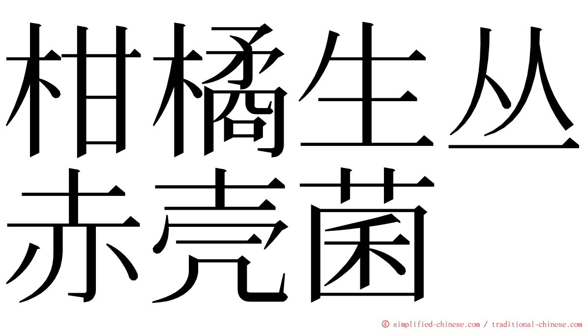 柑橘生丛赤壳菌 ming font