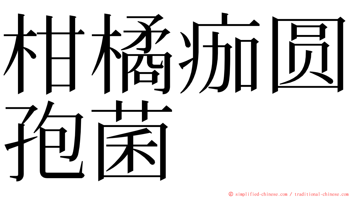 柑橘痂圆孢菌 ming font