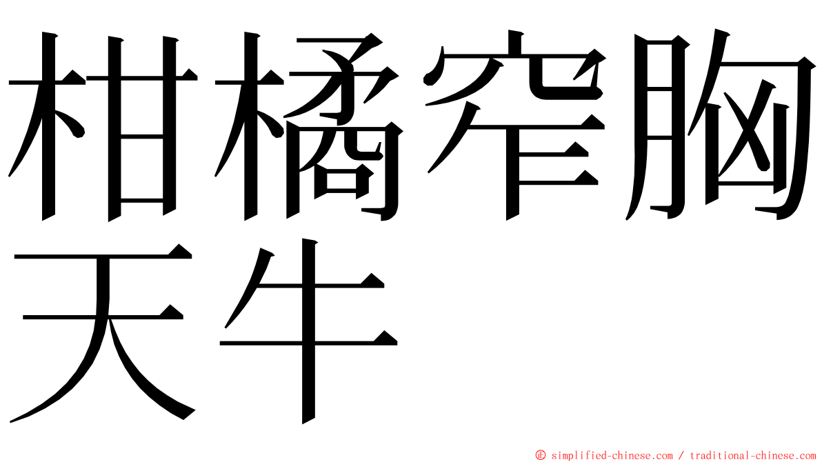 柑橘窄胸天牛 ming font