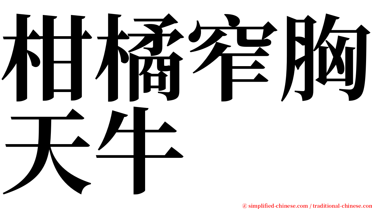 柑橘窄胸天牛 serif font