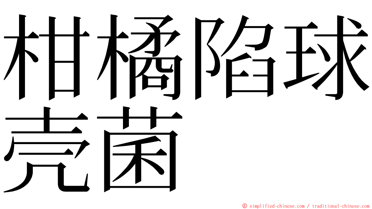 柑橘陷球壳菌 ming font