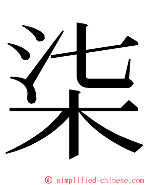 柒 ming font