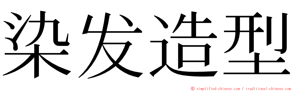 染发造型 ming font