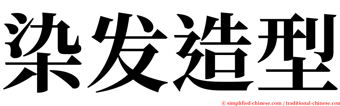 染发造型 serif font